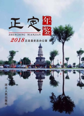 正定年鉴（2018）