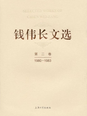 钱伟长文选·第二卷（19