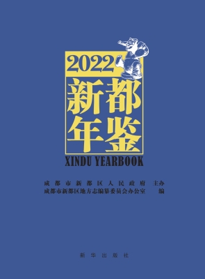 新都年鉴（2022）