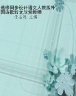 选修同步设计语文人教