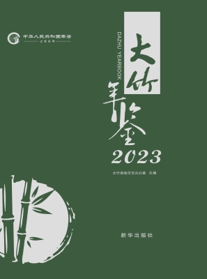 大竹年鉴（2023）