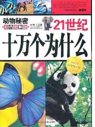 21世纪十万个为什么-