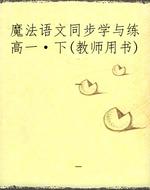 魔法语文同步学与练高