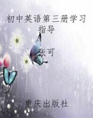 初中英语第三册学习指