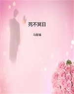 死不冥目