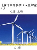 《成语中的科学（人生解