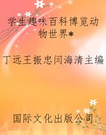 学生趣味百科博览动物