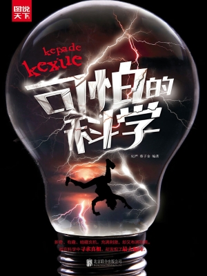 可怕的科学