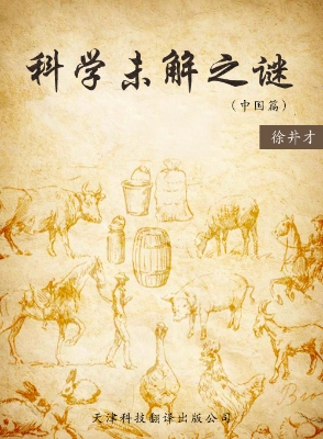科学未解之谜（中国篇）
