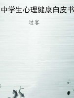 中学生心理健康白皮书