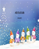 成功启迪