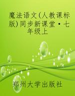魔法语文（人教课标版）同