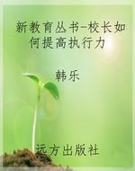 新教育丛书-校长如何