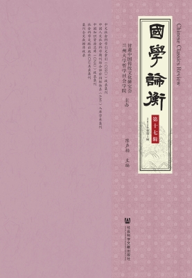 国学论衡（第十七辑·20
