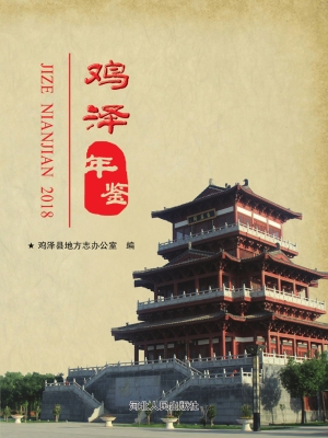 鸡泽年鉴（2018）