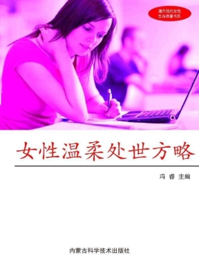 女性温柔处世方略