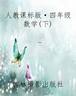 人教课标版·四年级数