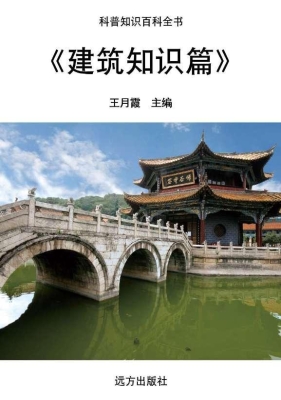 建筑知识篇
