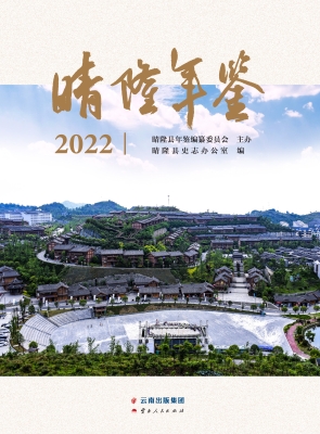 晴隆年鉴（2022）