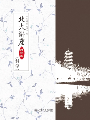 北大讲座精华集（科学）