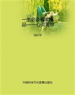 一生必读名家精品——