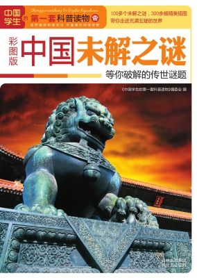 中国未解之谜——等你