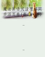 魔法英语阅读理解同步
