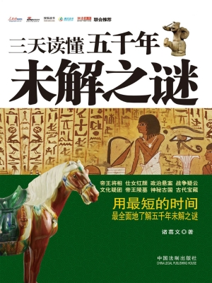 三天读懂五千年未解之