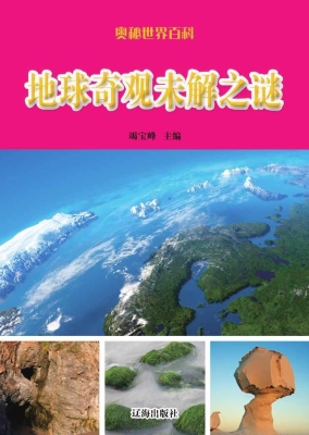 地球奇观未解之谜