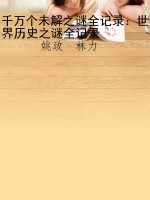 千万个未解之谜全记录