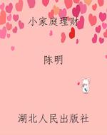 小家庭理财