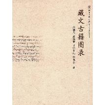 藏文古籍图录