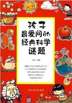 孩子最爱问的经典科学
