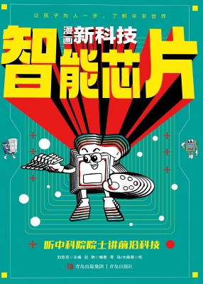 漫画新科技 3——智能