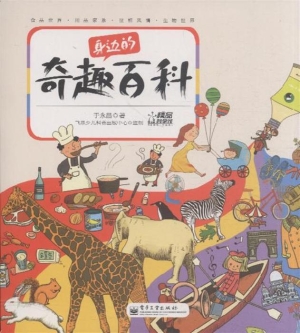 身边的奇趣百科