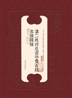 第二批河北省珍贵古籍