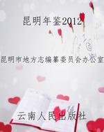 昆明年鉴2012