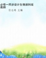必修一同步设计生物浙