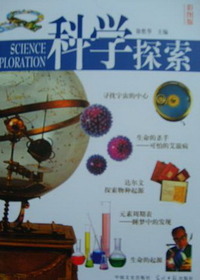 科学探索