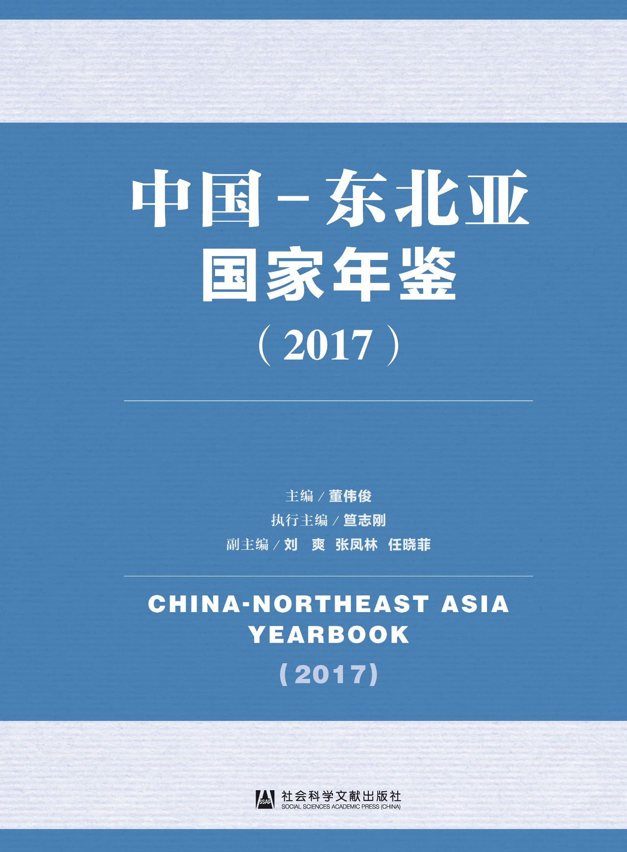 中国-东北亚国家年鉴（2