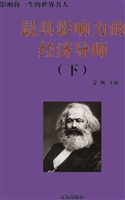 最具影响力的经济导师