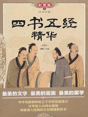 四书五经精华