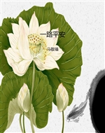 一路平安