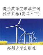 魔法英语完形填空同步