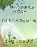 学生趣味百科博览海洋