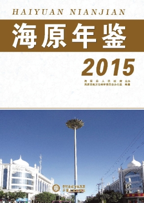 海原年鉴（2015）