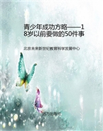 青少年成功方略——18
