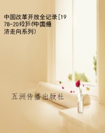 中国改革开放全记录[1