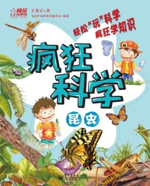 疯狂科学——昆虫