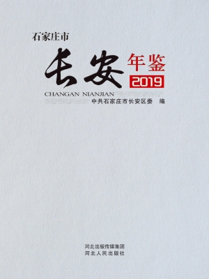 石家庄市长安年鉴（2019
